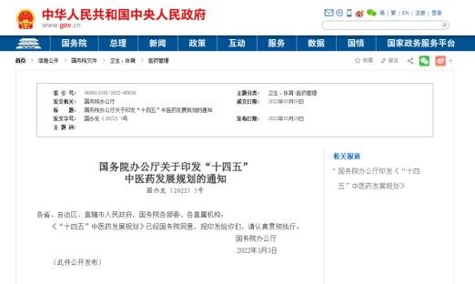 重磅！中央发布《“十四五”中医药发展规划》（附全文）