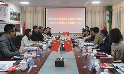 青岛市发改委开展山东BBIN宝盈集团控股集团创新应用实验室金融赋能行活动