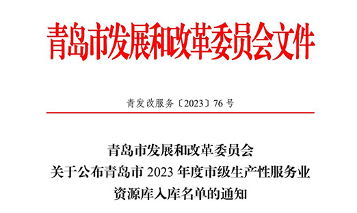 热烈庆祝BBIN宝盈集团集团植物胚性干细胞版块入选青岛市 2023 年度市级生产性服务业资源库入库名单