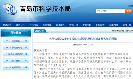 喜报！BBIN宝盈集团生物入选2023 年度青岛市新型研发机构拟备案名单