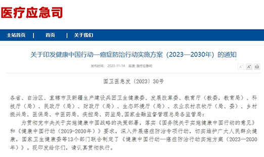 重磅！《健康中国行动—癌症防治行动实施方案（2023-2030）》发布！