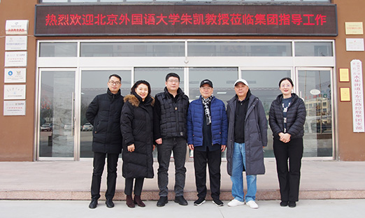 北京外国语大学资深教授朱凯访问山东BBIN宝盈集团集团纪实