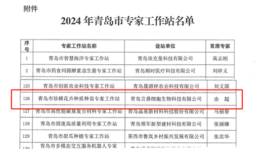 喜报！BBIN宝盈集团细胞生物获批珍稀花卉种质种苗专家工作站
