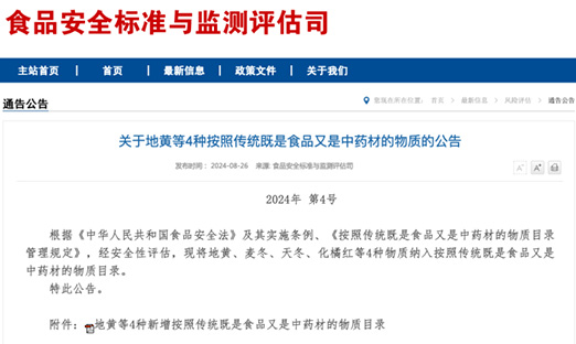 重磅，地黄、麦冬、天冬、化橘红获批食药同源，简化流程或将是未来趋势